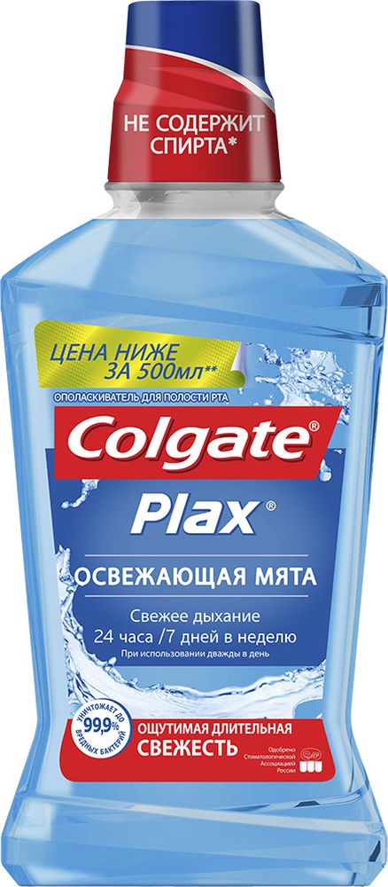 Colgate PLAX Ополаскиватель для полости рта Освежающая мята 500 мл562 Junior Colgate PLAX Ополаскиватель для полости рта Освежающая мята 500 мл562 JuniorИмеет освежающий мятный вкус Действует, даже когда мятный вкус проходит