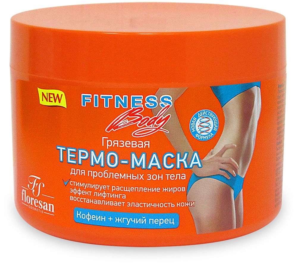 Floresan Фитнес Body Грязевая термо-маска для проблемных зон тела, 500 млFS-00897 Floresan Фитнес Body Грязевая термо-маска для проблемных зон тела, 500 млFS-00897Floresan Фитнес body Грязевая термо-маска для проблемных зон тела 500 мла разработана с учетом характера жировых отложений и водно-солевого обмена на участках проблемных зон чаще всего появляющихся в области бедер, ягодиц, живота и талии у женщин, и в области боковых частей спины и живота у мужчин. Основу маска представляет грязь Мертвого моря, обработанная с сохранением всех микроэлементов и солей, которая известна своим благотворным воздействием на водно-солевой баланс и на состояние кожного покрова. В рецептуру включен активный термокоплекс, содержащий экстракт жгучего перца, кофеин и никотиновую кислоту, что способствует ускорению кровообращения и стимулирует процесс термогенезиса (сжигание жира и выработка тепла). Сочетание активного комплекса и грязи позволяет добиться локального эффекта природной мини-сауны без перегревания кожи, что оказывает благотворное оздоравливающее действие. После нанесения маски не требуется обертывания пленкой для достижения максимального эффекта. Также маску можно рекомендовать как разогревающий компресс на местах растяжений или ломоты в пояснице и суставах.
