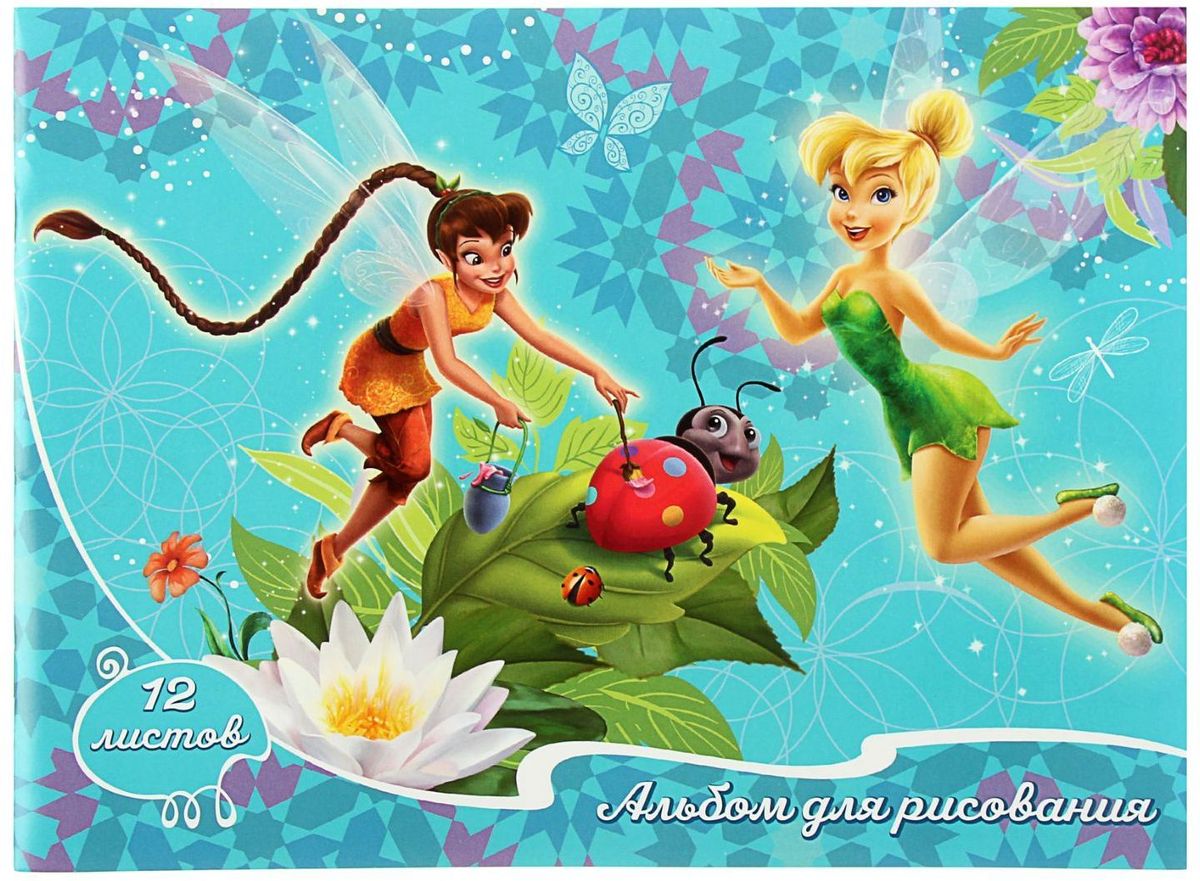 Disney Альбом для рисования Феи 12 листов 13323792010440 Disney Альбом для рисования Феи 12 листов 13323792010440Изделия данной категории необходимы любому человеку независимо от рода его деятельности. У нас представлен широкий ассортимент товаров для учеников, студентов, офисных сотрудников и руководителей, а также товары для творчества. Альбом для рисования А4, 12 листов на скрепке Disney Феи, блок 100г/м2 поможет организовать ваше рабочее пространство и время. Востребованные предметы в удобной упаковке будут всегда под рукой в нужный момент.