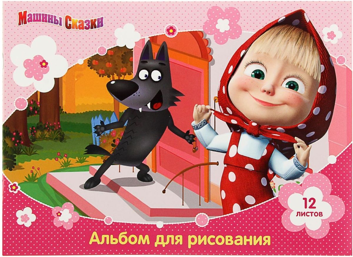 Маша и Медведь Альбом для рисования 12 листов2010440 Маша и Медведь Альбом для рисования 12 листов2010440Изделия данной категории необходимы любому человеку независимо от рода его деятельности. У нас представлен широкий ассортимент товаров для учеников, студентов, офисных сотрудников и руководителей, а также товары для творчества. Альбом для рисования А4, 12 листов на скрепке Маша и Медведь, блок 100г/м2 поможет организовать ваше рабочее пространство и время. Востребованные предметы в удобной упаковке будут всегда под рукой в нужный момент.
