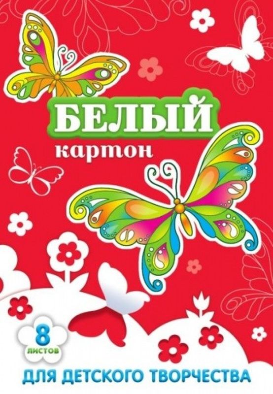 Феникс+ Картон для белый Бабочки 8 листов72523WD Феникс+ Картон для белый Бабочки 8 листов72523WDКартон белый.Формат: А4.Количество листов: 8.Обложка и блок: мелованный картон с серым оборотом.
