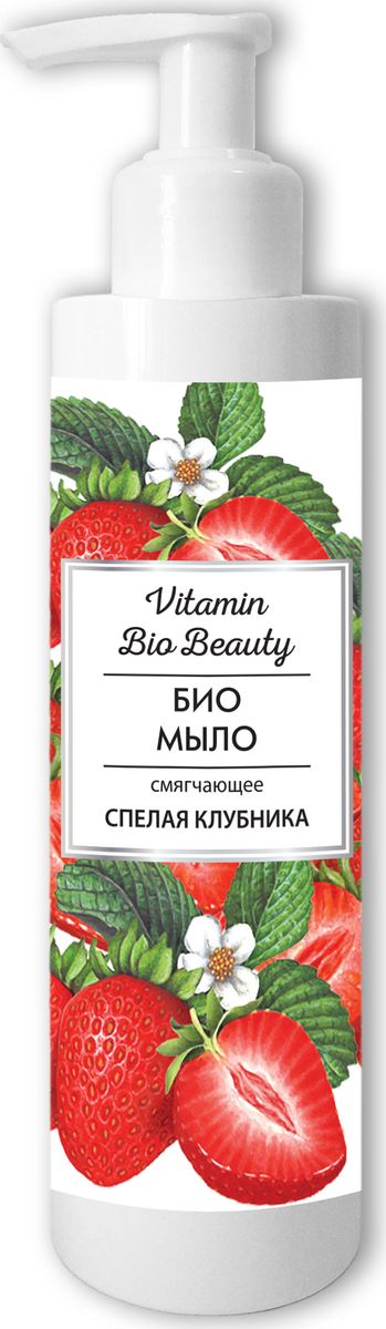 Vitamin Bio Beauty Жидкое мыло Спелая клубника смягчающее, 250 млMP59.3D Vitamin Bio Beauty Жидкое мыло Спелая клубника смягчающее, 250 млMP59.3DVitamin Bio Beauty Жидкое мыло Спелая клубника смягчающее 250мл с ароматом клубники бережно очищает кожу. Мыло образует густую воздушную пену, дарит Вашей коже мягкость и шелковистость.100% натуральные экстракты клубники и земляники максимально смягчают кожу, протеины молока питают и увлажняют. Яркий, сладкий аромат клубники превратит обычное мытье рук в момент истинного наслаждения.