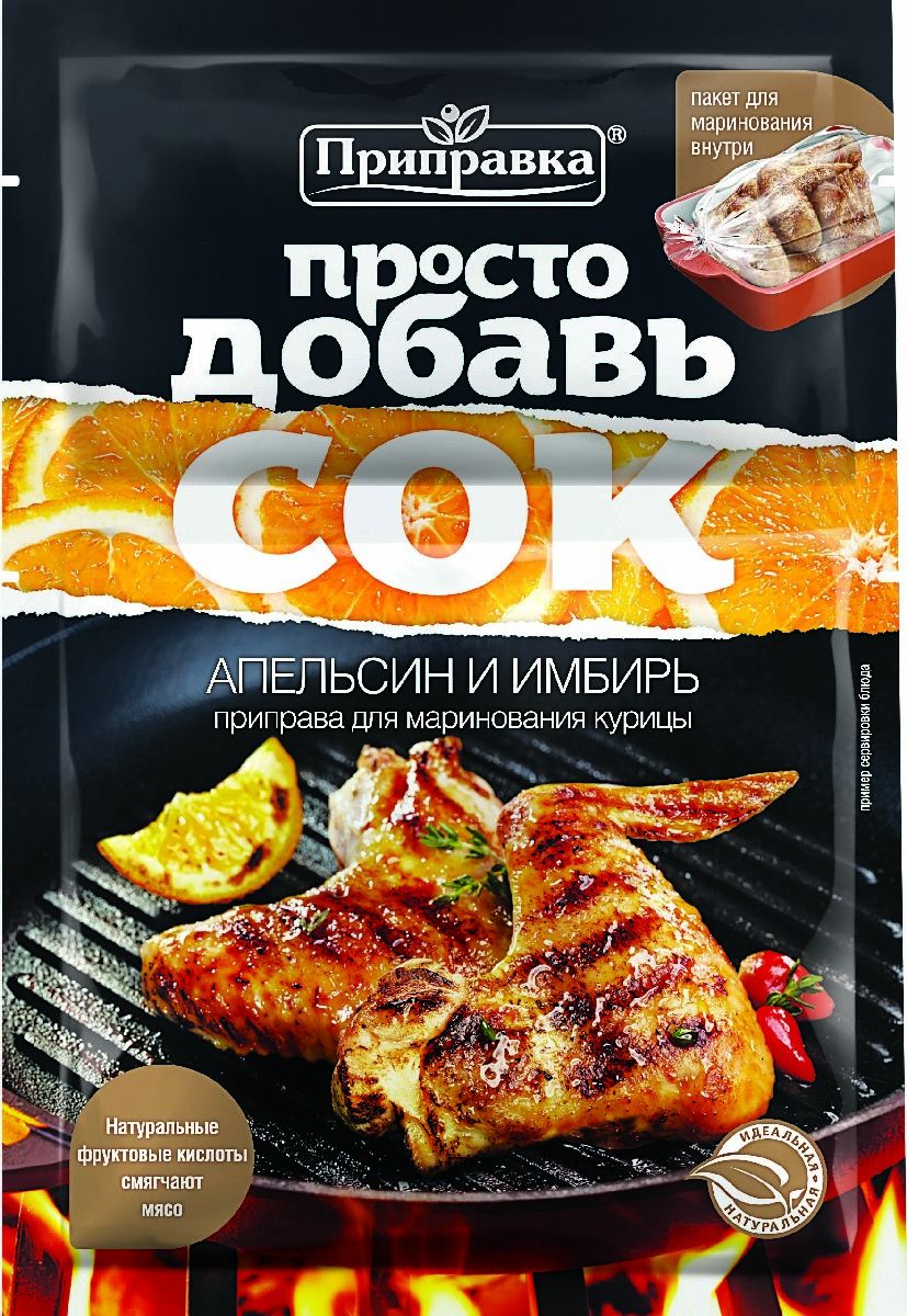 Приправка Апельсин и имбирь приправа для маринования курицы с пакетом, 30 г0120710 Приправка Апельсин и имбирь приправа для маринования курицы с пакетом, 30 г0120710Ароматная смесь специй для маринования курицы с апельсином и имбирем насыщена благородными пряностями и по праву станет основным ингредиентом вашего блюда. Удобный пакет для запекания прилагается к специям.