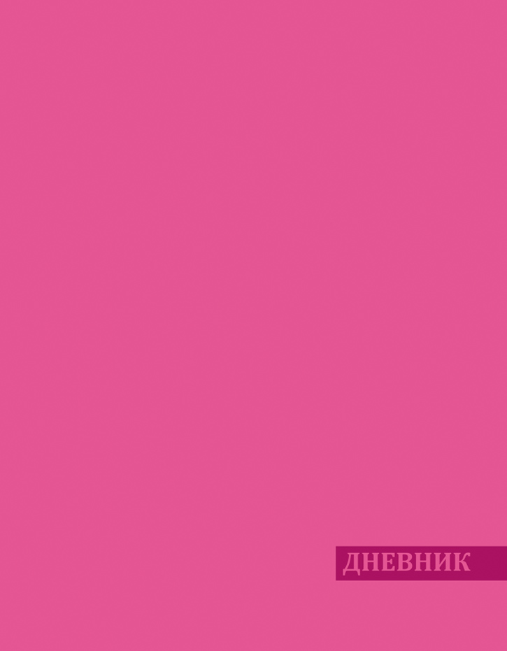 Апплика Дневник школьный цвет розовый С2949-0172523WD Апплика Дневник школьный цвет розовый С2949-0172523WDДневник универсальный. Твердый переплет с использованием итальянских переплетных материалов, с тиснением. Внутренний блок - 65г/м2., незапечатанный форзац.