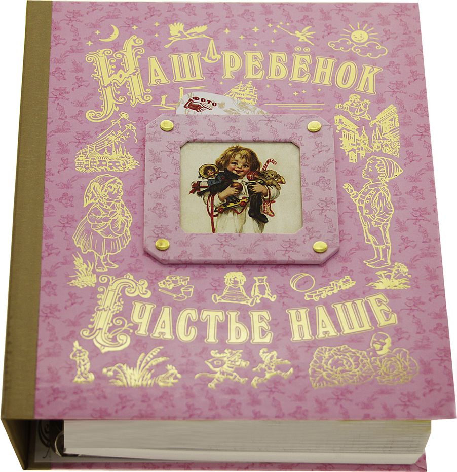 Альбом Гарамант Наш ребенок, цвет: розовый. Авторская работа. 1016л1228675 Альбом Гарамант Наш ребенок, цвет: розовый. Авторская работа. 1016л1228675Эта книга - прекрасный подарок для всех, у кого есть дети. Просто необходимый подарок родителям на рождение ребенка! Как важно для всех родителей запечатлеть и запомнить каждое мгновение роста и развития своего малыша! Первая улыбка, первые шаги, первые слова... А сколько счастья и радости приносят его первые смешные высказывания и самостоятельные поступки, которые хочется запомнить на всю жизнь, не забыть никогда! Хочется помнить каждое мгновение. каждый день, месяц, год... Это лучше всего делать с книгой - альбомом Наш ребенок - счастье наше! Разделы книги предусматривают размещение фотографий и ведение записей с самого рождения ребенка и до его совершеннолетия. А многие разделы можно продолжать заполнять всю его жизнь. И как важно для всех родителей, когда дети уже выросли, в любое время иметь возможность вспомнить самые яркие моменты их детства и юношества! Значение, важность и нужность такого подарка трудно переоценить. Эта книга будет аккуратно заполняться, бережно храниться в семье и передаваться из поколения в поколение. И все поколения с благодарностью будут вспоминать человека, который сделал их семье такой замечательный подарок!Чтобы книгами-альбомами было удобно пользоваться, мы разделили содержание книг на две части: отдельно в книге предлагаются 40 листов с нанесенными линейками (размер А4 - 210х297 мм) и 10 сдвоенных листов для 80 фотографий (в сложенном виде А4 - 210х297 мм, в развернутом виде - 395х297 мм). Листы для фотографий большие, украшены бронзовым узором в виде сеточки и имеют специальные разрезы для легкой и удобной вставки фотографий. Шесть красочных заглавных листов, с помощью которых можно сформировать шесть тематических разделов книги-альбома: 1. Все впервые: первая улыбка, первые шаги, первые слова… 2. Вместе с родными 3. Забавные высказывания и истории 4. Таланты, увлечения, успехи 5. Праздники и путешествия 6. Любимые друзья. Далее вложены листы для заполнения. Кольцевой механизм позволяет после каждого заглавного листа вставлять любое количество таких листов. Листы можно оформлять по усмотрению как угодно. Плотность листов позволяет кроме записей создавать коллажи, рисовать. Книга помещена в красочную подарочную коробку.