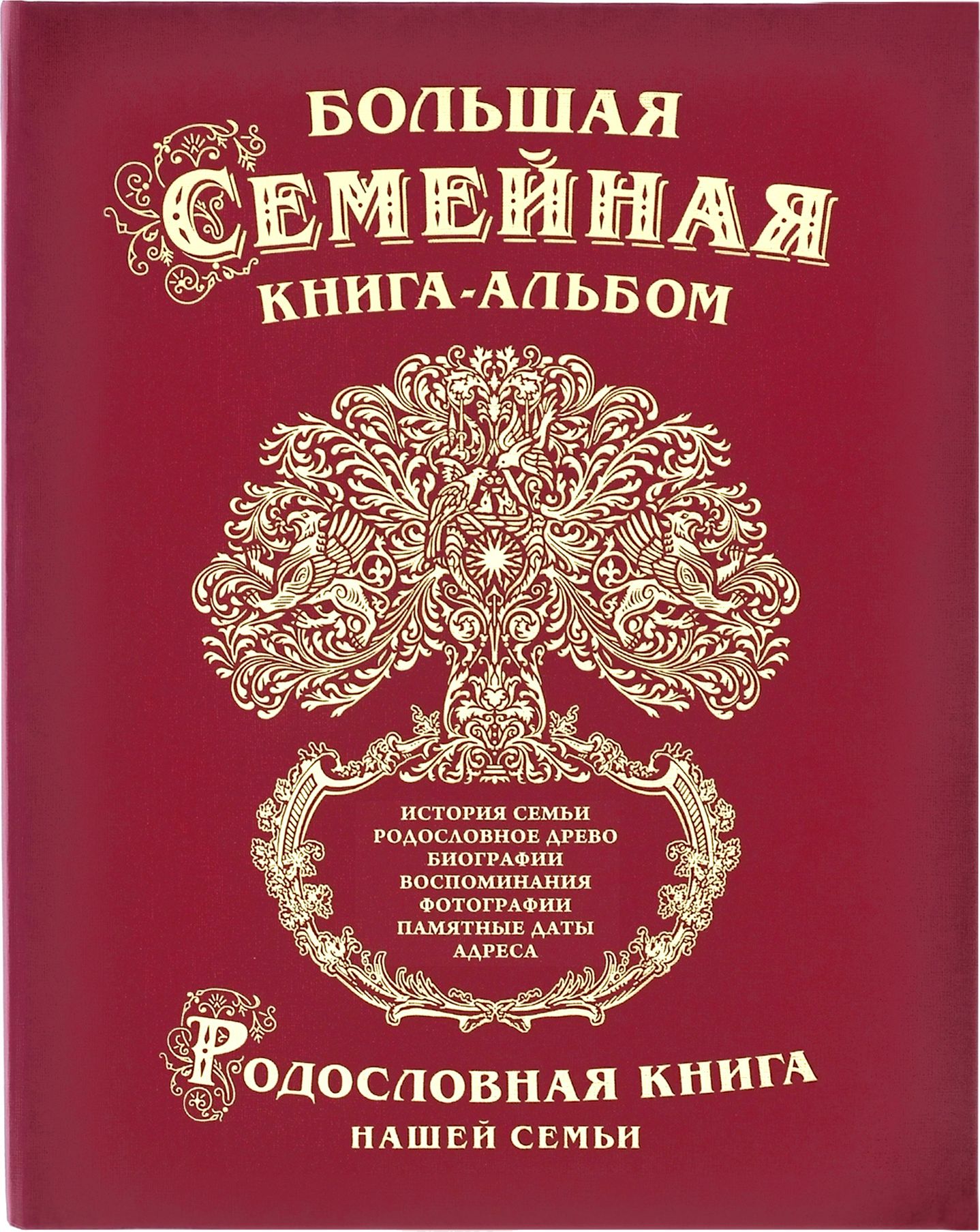 Большая семейная книга Гарамант Древо, цвет: бордовый. Авторская работа.1022THN132N Большая семейная книга Гарамант Древо, цвет: бордовый. Авторская работа.1022THN132NКнига - лучший подарок! Предлагаем купить в качестве подарка оригинальные, особенные книги - Семейные подарочные книги-альбомы для записей и фотографий из серии Возрождение домашних традиций. Это лучший подарок для всей семьи или подарок для каждого члена семьи в отдельности, подарок для любых торжественных случаев. Книги-альбомы интересны тем, что они отражают различные темы и, кроме размещения фотографий, в них можно делать памятные записи, связанные с важными событиями в жизни человека или всей семьи, записывать интересные мысли, передавать свой опыт и знания. Таким образом подарочные книги и альбомы призваны вернуть и укрепить связь поколений, возродить уважение и интерес к личности человека, к его семье, лучше понять и узнать друг друга!Именно такой подарок будет всегда уместным и памятным в каждой семье! Каждая книга имеет внутри шесть- двеннадцать красочных разделителей, которые имеют свои названия и позволят раскрыть тему книги более подробно. Альбом дает возможность каждому написать о себе и своей жизни, проиллюстрировать свою историю фотографиями и передать это духовное наследие своим детям для памяти будущих поколений.Назначение подарочных семейных книг-альбомов - сохранить семейную память, память поколений. Для этого служат Ваши фотографии и Ваши записанные рассказы, фотографии и записанные истории дорогих Вам людей.Чтобы альбомами было удобно пользоваться, содержание книги на две части: отдельно предлагаются 50 листов для записей с нанесенными линейками и узорами (размер А4 - 210х297 мм) и 10 сдвоенных листов для 80 фотографий (в сложенном виде А4 - 210х297 мм, в развернутом виде - 395х297 мм). Листы для фотографий большие, украшены бронзовым узором в виде сеточки и имеют специальные разрезы для легкой и удобной вставки фотографий.
