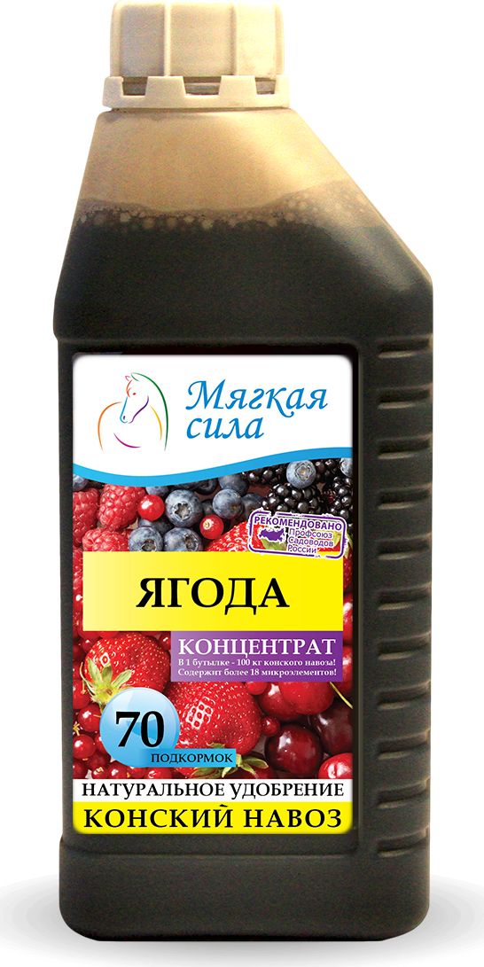 Био удобрение Мягкая сила, для ягод, концентрат, 1 лMC-127 Био удобрение Мягкая сила, для ягод, концентрат, 1 лMC-127Био удобрение Мягкая сила, получен методом аэробной ферментации конского навоза в био-реакторах, при термофильных (температурах 43-56 град. С) условиях сбраживания органического субстрата. Обладает полноценным комплексом питательных веществ и витаминов, специфической микрофлорой, способной подавлять развитие фито-патогенов. Используется в качестве многофункционального удобрения под все виды ягод, увеличивает зеленую массу, корнеобразование, стимулируя его иммунную систему, увеличивает урожай, улучшает вкусовые и питательные качества получаемой продукции.