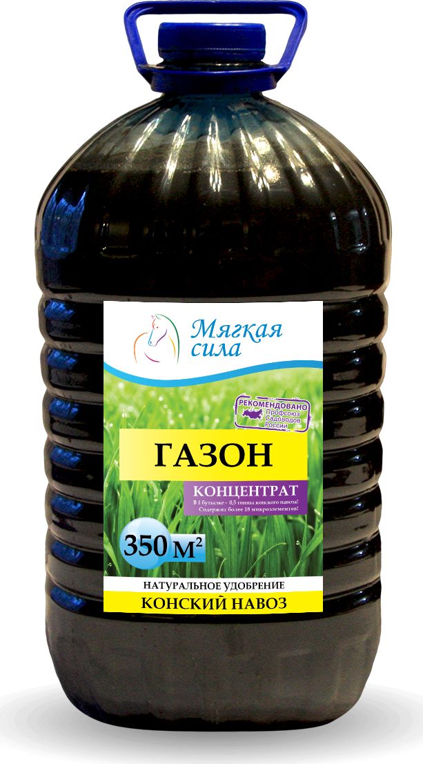 Био удобрение Мягкая сила, для газона, концентрат, 5лGC204/30 Био удобрение Мягкая сила, для газона, концентрат, 5лGC204/30Жидкие органические удобрения Мягкая сила натурального происхождения произведены из Конского Навоза и обладают всеми положительными качествами данного, проверенного веками, продукта для здоровья и роста растений. Высокая концентрация полезных веществ вкупе с «мягкостью» воздействия позволяет использовать жидкие удобрения Мягкая сила даже для самых нежных растений и при этом добиваться существенных положительных результатов, как для декоративных так и для плодовых культур. Наша продукция полностью натуральна и не содержит химических (минеральных) удобрений. С нами вы можете быть уверены не только в положительных эффекте для растений, но и в положительном влиянии продукции на ваше здоровье и здоровье ваших близких. Описание продукта. Био удобрение Мягкая сила, получен методом аэробной ферментации конского навоза в био-реакторах, при термофильных (температурах 43-56 град. С) условиях сбраживания органического субстрата. Обладает полноценным комплексом питательных веществ и витаминов, специфической микрофлорой, способной подавлять развитие фито-патогенов. Используется в качестве многофункционального удобрения под все виды ГАЗОНА, увеличивает зеленую массу, корнеобразование, стимулируя его иммунную систему. Особенности и Рекомендация по применению препарата. Био удобрение Мягкая сила перед применением требует активного взбалтывания, разбавления водой в соотношении 1 к 20: Полученный рабочий раствор используют распылением или полива из расчёта 10л/35 кв.м. 1 раз в 10-15 дней. Удобрять можно в течение всего жизненного периода. Массовая доля питательных веществ на сухое вещество – содержит, не менее %: азота – 2.5; фосфора – 2; калия – 1.5, а также микроэлементы – медь, цинк, марганец, кобальт, железо. Реакция среды рН сол. – не менее 6,2. Класс опасности – 4, продукт безопасен для людей и животных, пожаро-взрывобезопасен, не токсичен, имеет слабый запах перепревших органических составляющих. Срок годности – неограничен. Первая помощь – при попадании в глаза промыть чистой водой. При попадании внутрь, прополоскать полость рта большим количеством воды. Условия хранения – питательную смесь хранить в местах недоступных для детей и домашних животных. Избегать прямого попадания солнечных лучей на полиэтиленовую тару. Препарат имеет государственную регистрацию.