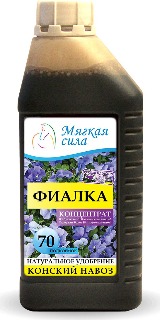 Био удобрение Мягкая сила, для фиалок, концентрат, 1 лGC204/30 Био удобрение Мягкая сила, для фиалок, концентрат, 1 лGC204/30Жидкие органические удобрения Мягкая сила натурального происхождения произведены из Конского Навоза и обладают всеми положительными качествами данного, проверенного веками, продукта для здоровья и роста растений. Высокая концентрация полезных веществ вкупе с «мягкостью» воздействия позволяет использовать жидкие удобрения Мягкая сила даже для самых нежных растений и при этом добиваться существенных положительных результатов, как для декоративных так и для плодовых культур. Наша продукция полностью натуральна и не содержит химических (минеральных) удобрений. С нами вы можете быть уверены не только в положительных эффекте для растений, но и в положительном влиянии продукции на ваше здоровье и здоровье ваших близких. Описание продукта. Био удобрение Мягкая сила, получен методом аэробной ферментации конского навоза в био-реакторах, при термофильных (температурах 43-56 град. С) условиях сбраживания органического субстрата. Обладает полноценным комплексом питательных веществ и витаминов, специфической микрофлорой, способной подавлять развитие фито-патогенов. Используется в качестве многофункционального удобрения под все виды ФИАЛОК, увеличивает зеленую массу, корнеобразование, яркость цветения, стимулируя его иммунную систему. Особенности и Рекомендация по применению препарата. Био удобрение Мягкая сила перед применением требует активного взбалтывания, разбавления водой в соотношении 1 к 20. Полученный рабочий раствор используют распылением или полива из расчёта 300 мл/растение для ФИАЛОК 1 раз в 10-15 дней. В зимний период частота подкормки сокращается до 20 дней. Удобрять можно в течение всего жизненного периода. Массовая доля питательных веществ на сухое вещество – содержит, не менее %: азота – 2.5; фосфора – 2; калия – 1.5, а также микроэлементы – медь, цинк, марганец, кобальт, железо.Реакция среды рН сол. – не менее 6,2. Класс опасности – 4, продукт безопасен для людей и животных, пожаро-взрывобезопасен, не токсичен, имеет слабый запах перепревших органических составляющих. Срок годности – неограничен. Первая помощь – при попадании в глаза промыть чистой водой. При попадании внутрь, прополоскать полость рта большим количеством воды.Условия хранения – питательную смесь хранить в местах недоступных для детей и домашних животных. Избегать прямого попадания солнечных лучей на полиэтиленовую тару. Препарат имеет государственную регистрацию.