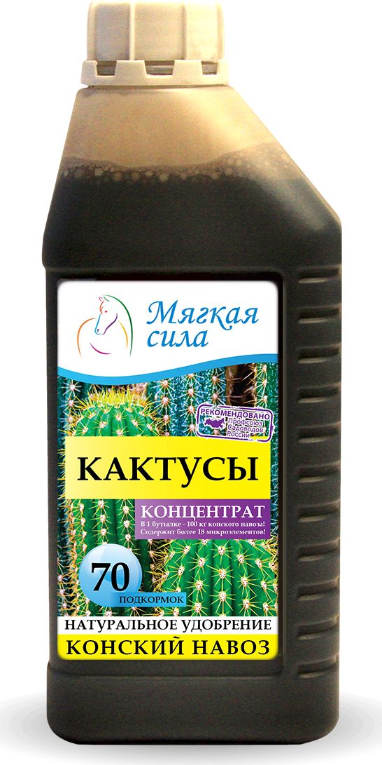Био удобрение Мягкая сила, для кактусов, концентрат, 1 лMC-212 Био удобрение Мягкая сила, для кактусов, концентрат, 1 лMC-212Жидкие органические удобрения Мягкая сила натурального происхождения произведены из Конского Навоза и обладают всеми положительными качествами данного, проверенного веками, продукта для здоровья и роста растений. Высокая концентрация полезных веществ вкупе с «мягкостью» воздействия позволяет использовать жидкие удобрения Мягкая сила даже для самых нежных растений и при этом добиваться существенных положительных результатов, как для декоративных так и для плодовых культур. Наша продукция полностью натуральна и не содержит химических (минеральных) удобрений. С нами вы можете быть уверены не только в положительных эффекте для растений, но и в положительном влиянии продукции на ваше здоровье и здоровье ваших близких. Описание продукта. Био удобрение Мягкая сила, получен методом аэробной ферментации конского навоза в био-реакторах, при термофильных (температурах 43-56 град. С) условиях сбраживания органического субстрата. Обладает полноценным комплексом питательных веществ и витаминов, специфической микрофлорой, способной подавлять развитие фито-патогенов. Используется в качестве многофункционального удобрения под все виды КАКТУСОВ, увеличивает зеленую массу, корнеобразование, яркость цветения, стимулируя его иммунную систему. Особенности и Рекомендация по применению препарата. Био удобрение Мягкая сила перед применением требует активного взбалтывания, разбавления водой в соотношении 1 к 20. Полученный рабочий раствор используют распылением или полива из расчёта 300 мл/растение для кактусов 1 раз в 10-15 дней. В зимний период частота подкормки сокращается до 20 дней. Удобрять можно в течение всего жизненного периода. Массовая доля питательных веществ на сухое вещество – содержит, не менее %: азота – 2.5; фосфора – 2; калия – 1.5, а также микроэлементы – медь, цинк, марганец, кобальт, железо.Реакция среды рН сол. – не менее 6,2. Класс опасности – 4, продукт безопасен для людей и животных, пожаро-взрывобезопасен, не токсичен, имеет слабый запах перепревших органических составляющих. Срок годности – неограничен. Первая помощь – при попадании в глаза промыть чистой водой. При попадании внутрь, прополоскать полость рта большим количеством воды.Условия хранения – питательную смесь хранить в местах недоступных для детей и домашних животных. Избегать прямого попадания солнечных лучей на полиэтиленовую тару. Препарат имеет государственную регистрацию.