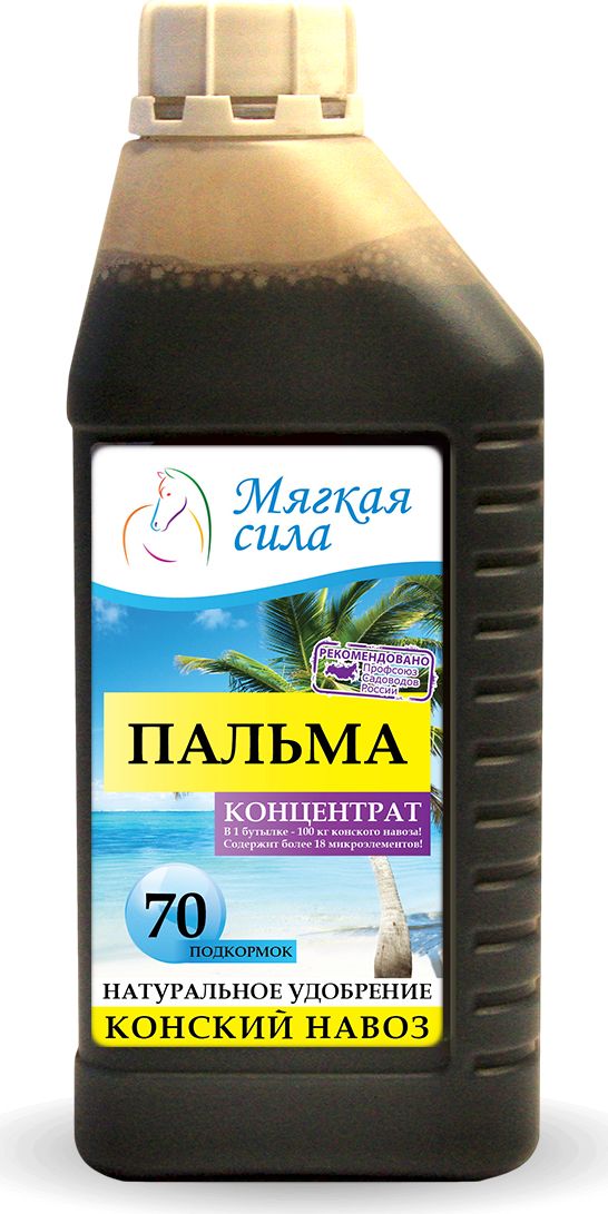 Био удобрение Мягкая сила, для пальм, концентрат, 1 лMC-214 Био удобрение Мягкая сила, для пальм, концентрат, 1 лMC-214Био удобрение Мягкая сила, получен методом аэробной ферментации конского навоза в био-реакторах, при термофильных (температурах 43-56 град. С) условиях сбраживания органического субстрата. Обладает полноценным комплексом питательных веществ и витаминов, специфической микрофлорой, способной подавлять развитие фито-патогенов. Используется в качестве многофункционального удобрения под все виды пальм, увеличивает зеленую массу, корнеобразование, стимулируя его иммунную систему.