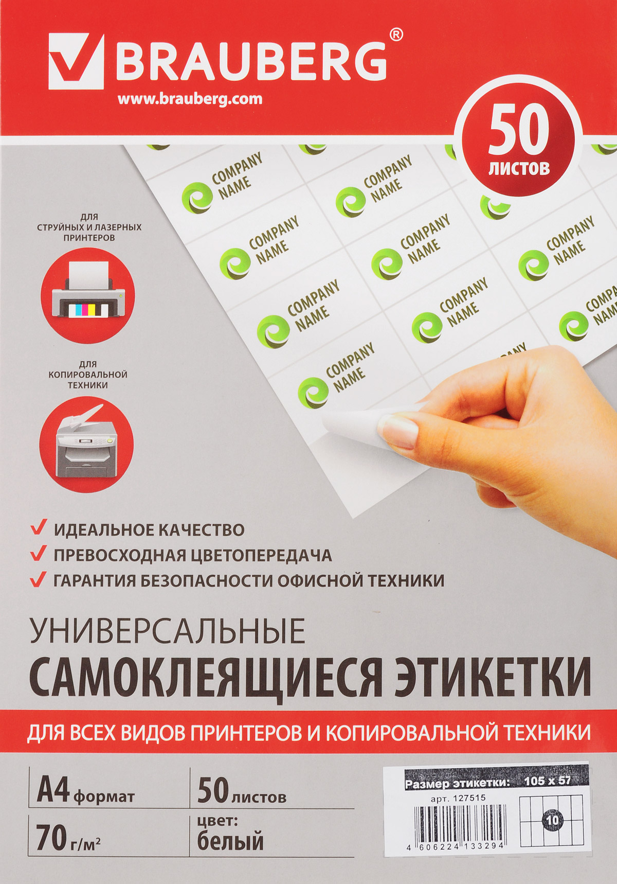 Brauberg Этикетка самоклеящаяся 5,7 х 10,5 см 10 шт х 50 листов0703415 Brauberg Этикетка самоклеящаяся 5,7 х 10,5 см 10 шт х 50 листов0703415Самоклеящиеся этикетки позволят быстро и качественно подготовить адресные наклейки, регистрационные номера, аннотации при помощи лазерного или струйного принтера. Совместимы со всеми видами офисной техники.Уважаемые клиенты! Обращаем ваше внимание на то, что упаковка может иметь несколько видов дизайна. Поставка осуществляется в зависимости от наличия на складе.
