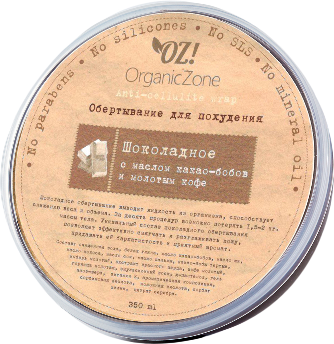 OrganicZone Обертывание для похудения Шоколадное, 350 мл4626018134009 OrganicZone Обертывание для похудения Шоколадное, 350 мл4626018134009Шоколадное обертывание выводит жидкость из организма, способствует снижению веса и объема. За десять процедур возможно потерять 1,5 -2 кг. массы тела. Уникальный косметический эффект шоколадного обертывания также связан с тем, что в его составе присутствует масло какао-бобов, которое обладает удивительной способностью смягчать и разглаживать кожу, придавать ей бархатистость и приятный аромат.