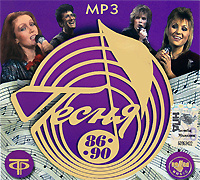 Песня 86-90 (mp3) - купить сборник Песня 86-90 (mp3) 2007 на лицензионном диске в интернет-магазине OZON.ru