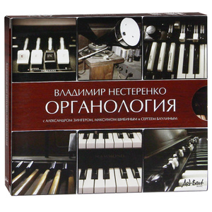 Владимир Нестеренко. «Органология» - купить Audio CD (2012) в интернет-магазине OZON.ru