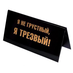 Табличка на стол "Я не грустный, я трезвый". 94533 - купить по выгодной цене с доставкой. Интерьер от Эврика в интернет-магазине OZON.ru