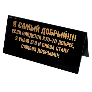 Табличка на стол "Я самый добрый". 94536 - купить по выгодной цене с доставкой. Интерьер от Эврика в интернет-магазине OZON.ru