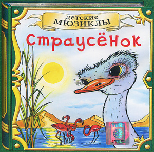  Страусенок 