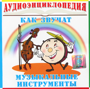 Аудиоэнциклопедия. Как звучат музыкальные инструменты 