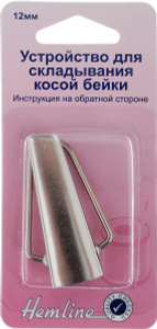 Устройство для складывания косой бейки "Hemline", 12 мм - купить по выгодной цене с доставкой. Рукоделие от Hemline в интернет-магазине OZON.ru