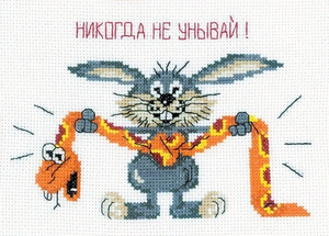 Купить Набор для вышивания крестом РТО "Никогда не унывай!", 18 х 13 см в интернет-магазине OZON.ru