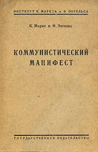 Коммунистический манифестYM-760A Коммунистический манифестYM-760AМосква - Петроград, 1923 год. Государственное Издательство.Оригинальная обложка. Сохранность раритета хорошая. С портретами авторов и факсимиле.В основу издания положен перевод Плеханова, подвергнутый тщательному пересмотру.В приложении читатели найдут ряд примечаний и краткий хронологический перечень главных событий в области истории социализма и социального движения до революции 1848 года.