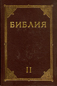 Том и библия. Библия книга. Ветхий и новый завет. Том и библия. Библейские комментарии отцов церкви и других авторов 1-8 веков.