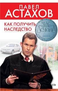 Книги Павла Астахова Купить