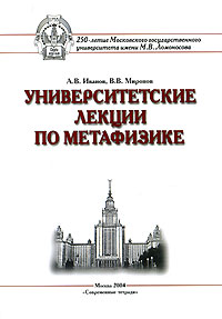 Университетские лекции по метафизике, Андрей Иванов. Купить книгу за ...
