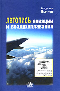 Владимир Бычков Летопись авиации и воздухоплавания