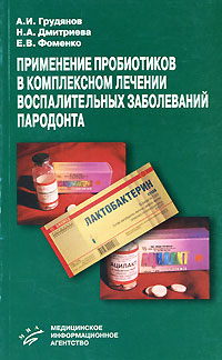 Применение пробиотиков в комплексном лечении воспалительных заболеваний пародонта 