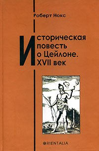 Историческая повесть о Цейлоне. XVII век