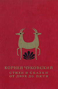 От двух до пяти чуковский. Корней Чуковский «от двух до пяти» БССР Минск 1957. От 2 до 5 корней Иванович Чуковский. Корней Чуковский книга от 2 до 5. Корней Чуковский стихи и сказки от двух до пяти.