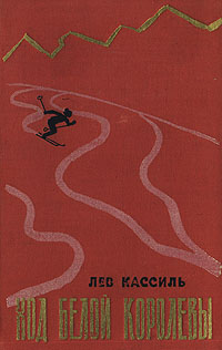 Книга ход. Лев Кассиль книги ход белой королевы. Ход белой королевы книга. Ход белой королевы обложка книги. Лев Кассиль вратарь Республики ход белой королевы книга.