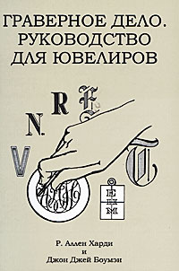 Граверное дело. Руководство для ювелиров 