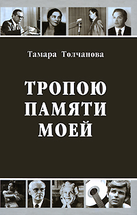 Тропы памяти. Толчанова "Тропою памяти моей" 2008. Гриценко Тропою памяти. Книга маршруты памяти.