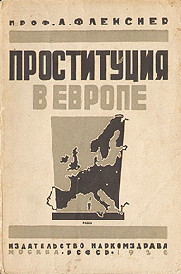 Проституция в Европе0120710 Проституция в Европе0120710Москва, 1926 год. Издательство Наркомздрава Р.С.Ф.С.Р.Оригинальная обложка. Сохранность удовлетворительная. Корешок расклеился, тетради плохо закреплены, заломы углов страниц. На титуле владельческая надпись.Книга Флекснера, появившаяся незадолго до войны, произвела в свое время большую сенсацию. По поручению американского Бюро Социальной гигиены, автор в течение нескольких лет объезжал большие европейские города, изучая подробно на местах проституцию и формы надзора над ней. Флекснер поехал в Европу с целью выяснить, возможно ли и в какой мере применение опыта европейских мероприятий для предполагавшегося урегулирования этого вопроса в Америке. Итог: Флекснер опирается на аргументы, которые всегда выдвигались знатоками против регламентации и подтверждает эти доводы таким количеством собственных наблюдений, что издатели смело говорят в предисловии (А.Бляшко): книга - могила регламентации. Перевод с немецкого М.Ю.Белостоцкого. Под редакцией Н.Л.Россиянского.