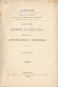 Записки Кавказского отдела Императорского Русского Географического общества. Книга XXVIIC511 Записки Кавказского отдела Императорского Русского Географического общества. Книга XXVIIC511Тифлис, 1910 год. Типография К.П.Козловского.С иллюстрациями. Владельческая обложка, цветной круговой обрез. Сохранность хорошая. Записки Кавказского отдела Императорского Русского Географического общества издавались в Тифлисе с 1852 года, содержали публикации исторических, географических, ботанических и др. исследований, очерки о путешествиях.Представленный выпуск посвящен фауне Кавказа: китообразным и парнокопытным животным.Издание не подлежит вывозу за пределы Российской Федерации.