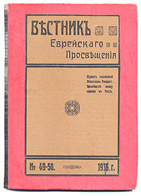 Вестник Общества Распространения Просвещения между евреями в России. № 49 - 500120710 Вестник Общества Распространения Просвещения между евреями в России. № 49 - 500120710Санкт-Петербург, 1916 год. Владельческий переплет. Сохранность хорошая. На титуле экслибрис Библиотека Э.К.Плоткина.Общество для распространения просвещения между евреями в России- крупнейшая культурно-просветительная организация российских евреев. Общество начало работать с 1863 года как центр для пропаганды и развития просвещения в еврейских массах, распространения русского языка и приобщения евреев к русской культуре. В ноябре 1910 г. — декабре 1916 г. под редакцией Я.Эйгера (1862–193?) выходил ежемесячник «Вестник Общества распространения просвещения между евреями в России» (позже переименованный в «Вестник еврейского просвещения»), который был посвящен проблемам еврейского образования, культуры и библиотечного дела.