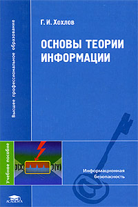 Г. И. Хохлов Основы теории информации