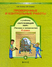 Проверочные и контрольные работы к учебнику "Окружающий мир". 4 класс 