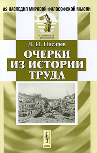 Очерки Из Истории Труда, Дмитрий Писарев. Купить Книгу За 234 Руб.