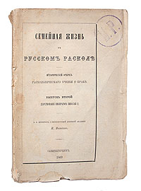 Семейная жизнь в русском расколе. Выпуск второй (царствование императора Николая I)0120710 Семейная жизнь в русском расколе. Выпуск второй (царствование императора Николая I)0120710Прижизненное издание.Санкт-Петербург, 1869 год. Типография Департамента Уделов. Оригинальная обложка. Многие листы книги не обрезаны. Сохранность хорошая. На титульном листе и обложке владельческие печати с инициалами Н.Р.. Легкие временные пятна и незначительные потеки. Настоящее издание представляет собой второй выпуск научного исследования И.Ф.Нильского (1831-1894), посвященный роскольническому учению о браке в эпоху правления Николая I. Научный труд является продолжением диссертации И.Ф.Нильского на степень доктора богословияпод названием Семейная жизнь в русском расколе. Исторический очерк раскольнического учения о браке. Выпуск первый (от начала раскола до царствования императора Николая I). Автор очень внимателен к историческим источникам, избегает двусмысленных трактовок текста. Основываясь на исторических фактах и авторитетных научных трудах, он неуклонно следуетправилу церковных историков своего времени - использовать источники, которым доверяют сами староверы.Издание не подлежит вывозу за пределы Российской Федерации.