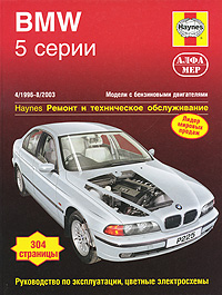 М. Рэндалл BMW 5-й серии 1996-2003. Ремонт и техническое обслуживание источник света для авто eco fri led 18 x bmw e39 5 525i 528i 530i 540i m5 1996 2003 canbus