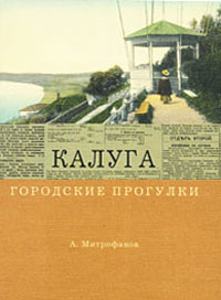 А. Митрофанов Городские прогулки. Калуга