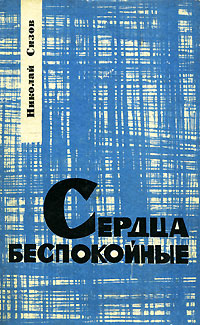 Беспокойные книга. Ума найду беспокойный мозг. Беспокойный ум книга. Беспокойный сосед. Тревожный мозг книга.