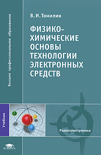 Химические основы. Физико-химические основы технологии Барыбин. Физико-химические основы приборостроения. Химические основы технологических процессов. Смирнов физико химические основы.