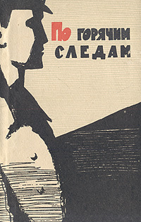 Детективы 50 80. Повести о шпионах советских авторов. По горячим следам книга. Автор книги по горячим следам. По горячим следам читать.