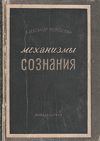 Сознание механизмы сознания. Механизмы сознания. Алекса́ндр Дани́лович Попо́вский книги. Законы сознания в механике.