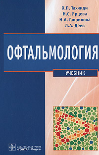 Офтальмология 